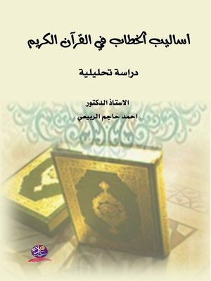 cover image of أساليب الخطاب في القرآن الكريم
